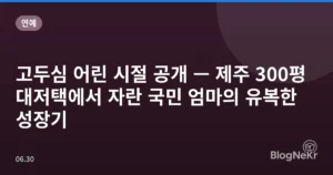 고두심 어린 시절 공개 — 제주 300평 대저택에서 자란 국민 엄마의 유복한 성장기