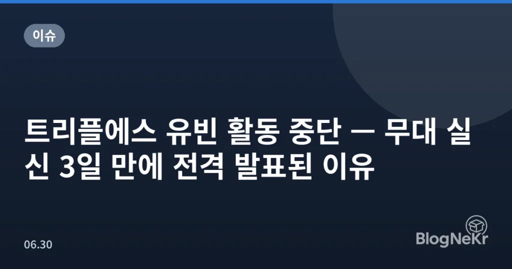 트리플에스 유빈 활동 중단 — 무대 실신 3일 만에 전격 발표된 이유