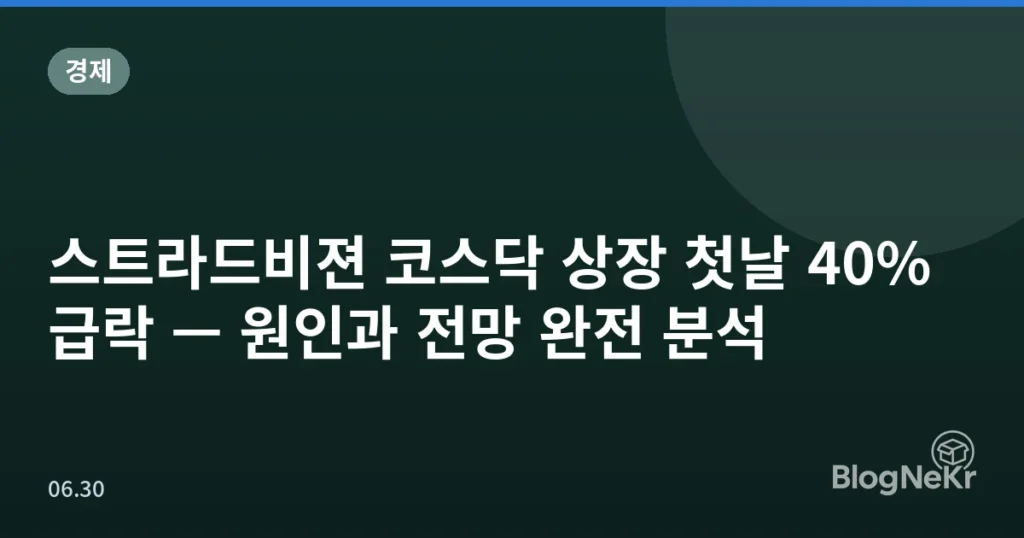 스트라드비젼 코스닥 상장 첫날 40% 급락 — 원인과 전망 완전 분석