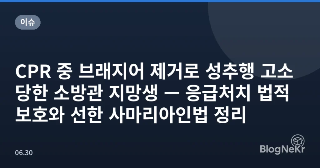 CPR 중 브래지어 제거로 성추행 고소당한 소방관 지망생 — 응급처치 법적 보호와 선한 사마리아인법 정리