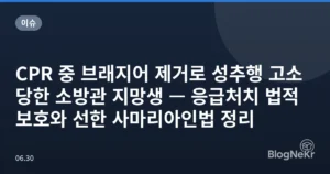 CPR 중 브래지어 제거로 성추행 고소당한 소방관 지망생 — 응급처치 법적 보호와 선한 사마리아인법 정리