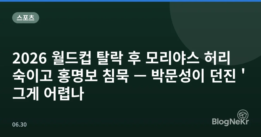 2026 월드컵 탈락 후 모리야스 허리 숙이고 홍명보 침묵 — 박문성이 던진 '그게 어렵나