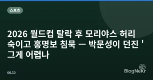 2026 월드컵 탈락 후 모리야스 허리 숙이고 홍명보 침묵 — 박문성이 던진 ‘그게 어렵나