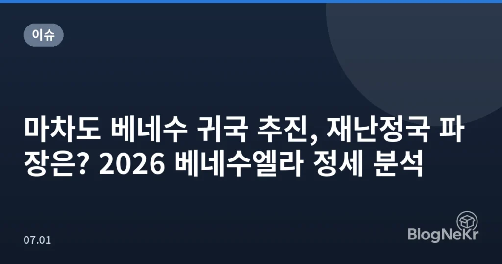 마차도 베네수 귀국 추진, 재난정국 파장은? 2026 베네수엘라 정세 분석