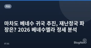 마차도 베네수 귀국 추진, 재난정국 파장은? 2026 베네수엘라 정세 분석
