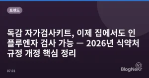 독감 자가검사키트, 이제 집에서도 인플루엔자 검사 가능 — 2026년 식약처 규정 개정 핵심 정리