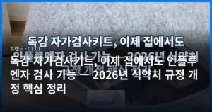 독감 자가검사키트, 이제 집에서도 인플루엔자 검사 가능 — 2026년 식약처 규정 개정 핵심 정리