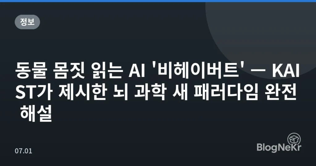 동물 몸짓 읽는 AI '비헤이버트' — KAIST가 제시한 뇌 과학 새 패러다임 완전 해설