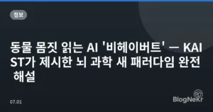 동물 몸짓 읽는 AI ‘비헤이버트’ — KAIST가 제시한 뇌 과학 새 패러다임 완전 해설