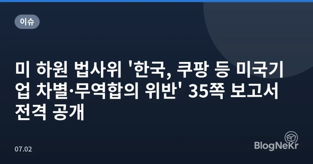 미 하원 법사위 '한국, 쿠팡 등 미국기업 차별·무역합의 위반' 35쪽 보고서 전격 공개