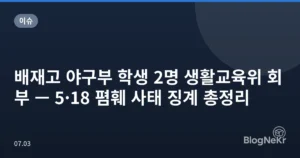 배재고 야구부 학생 2명 생활교육위 회부 — 5·18 폄훼 사태 징계 총정리
