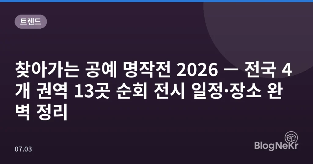 찾아가는 공예 명작전 2026 — 전국 4개 권역 13곳 순회 전시 일정·장소 완벽 정리