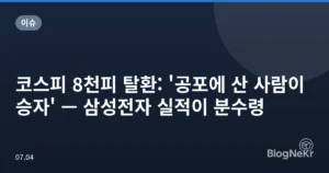 코스피 8천피 탈환: ‘공포에 산 사람이 승자’ — 삼성전자 실적이 분수령