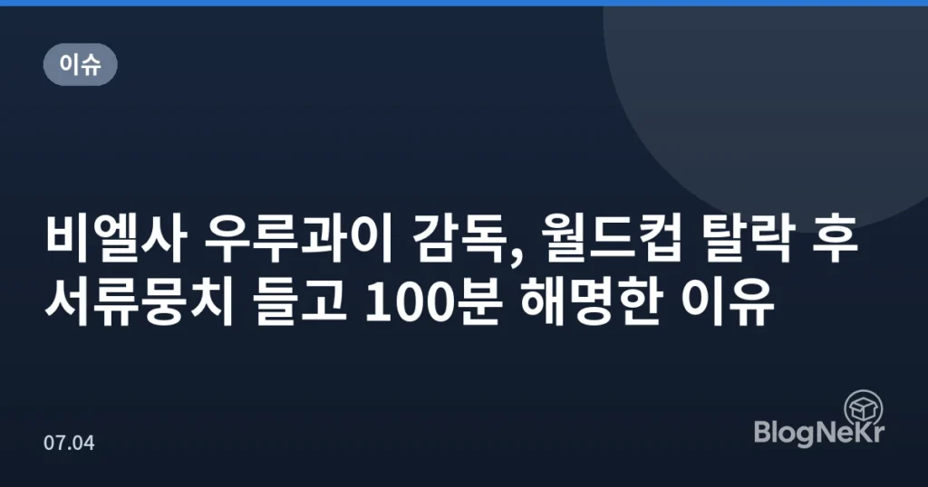 비엘사 우루과이 감독, 월드컵 탈락 후 서류뭉치 들고 100분 해명한 이유