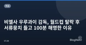비엘사 우루과이 감독, 월드컵 탈락 후 서류뭉치 들고 100분 해명한 이유