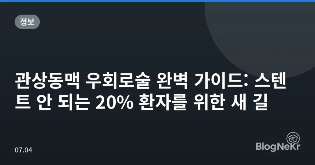 관상동맥 우회로술 완벽 가이드: 스텐트 안 되는 20% 환자를 위한 새 길