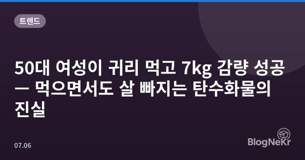 50대 여성이 귀리 먹고 7kg 감량 성공 — 먹으면서도 살 빠지는 탄수화물의 진실