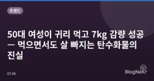 50대 여성이 귀리 먹고 7kg 감량 성공 — 먹으면서도 살 빠지는 탄수화물의 진실