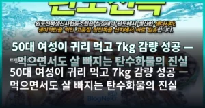 50대 여성이 귀리 먹고 7kg 감량 성공 — 먹으면서도 살 빠지는 탄수화물의 진실