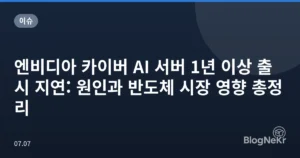 엔비디아 카이버 AI 서버 1년 이상 출시 지연: 원인과 반도체 시장 영향 총정리