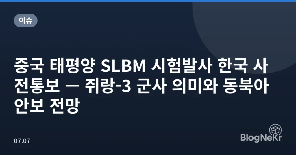 중국 태평양 SLBM 시험발사 한국 사전통보 — 쥐랑-3 군사 의미와 동북아 안보 전망