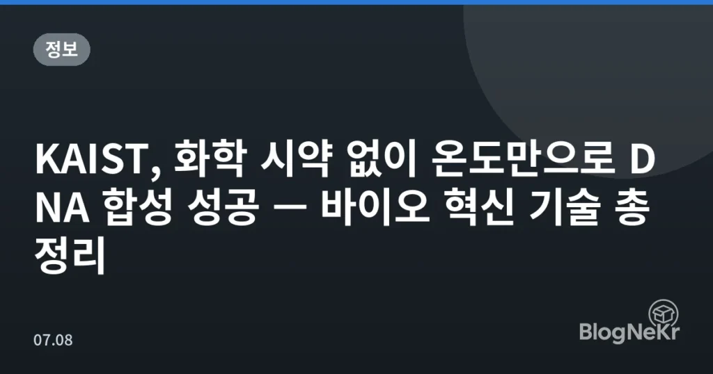 KAIST, 화학 시약 없이 온도만으로 DNA 합성 성공 — 바이오 혁신 기술 총정리