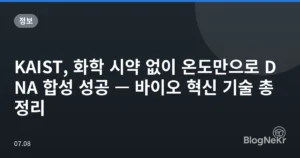 KAIST, 화학 시약 없이 온도만으로 DNA 합성 성공 — 바이오 혁신 기술 총정리