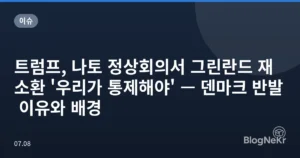 트럼프, 나토 정상회의서 그린란드 재소환 ‘우리가 통제해야’ — 덴마크 반발 이유와 배경