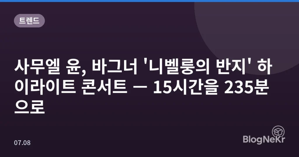 사무엘 윤, 바그너 '니벨룽의 반지' 하이라이트 콘서트 — 15시간을 235분으로