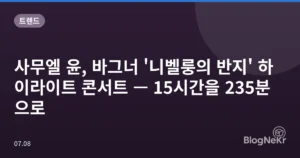 사무엘 윤, 바그너 ‘니벨룽의 반지’ 하이라이트 콘서트 — 15시간을 235분으로