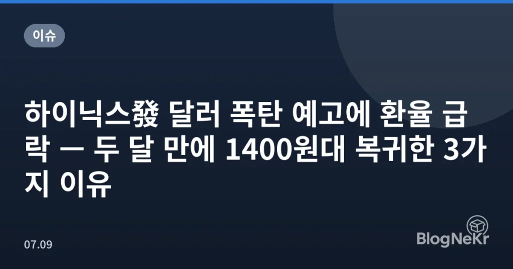 하이닉스發 달러 폭탄 예고에 환율 급락 — 두 달 만에 1400원대 복귀한 3가지 이유