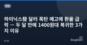 하이닉스發 달러 폭탄 예고에 환율 급락 — 두 달 만에 1400원대 복귀한 3가지 이유