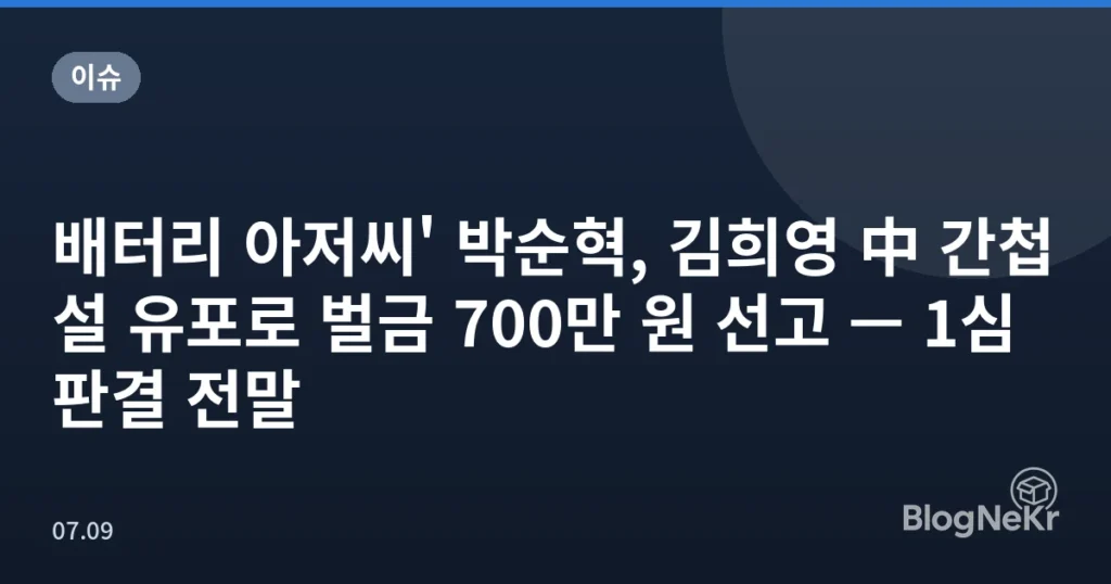 배터리 아저씨' 박순혁, 김희영 中 간첩설 유포로 벌금 700만 원 선고 — 1심 판결 전말