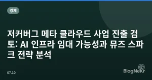 저커버그 메타 클라우드 사업 진출 검토: AI 인프라 임대 가능성과 뮤즈 스파크 전략 분석