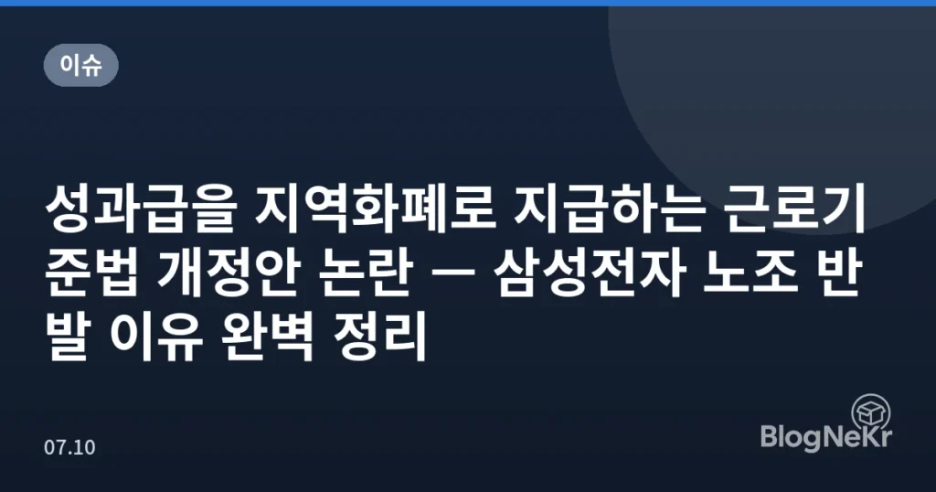 성과급을 지역화폐로 지급하는 근로기준법 개정안 논란 — 삼성전자 노조 반발 이유 완벽 정리