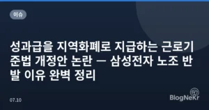성과급을 지역화폐로 지급하는 근로기준법 개정안 논란 — 삼성전자 노조 반발 이유 완벽 정리