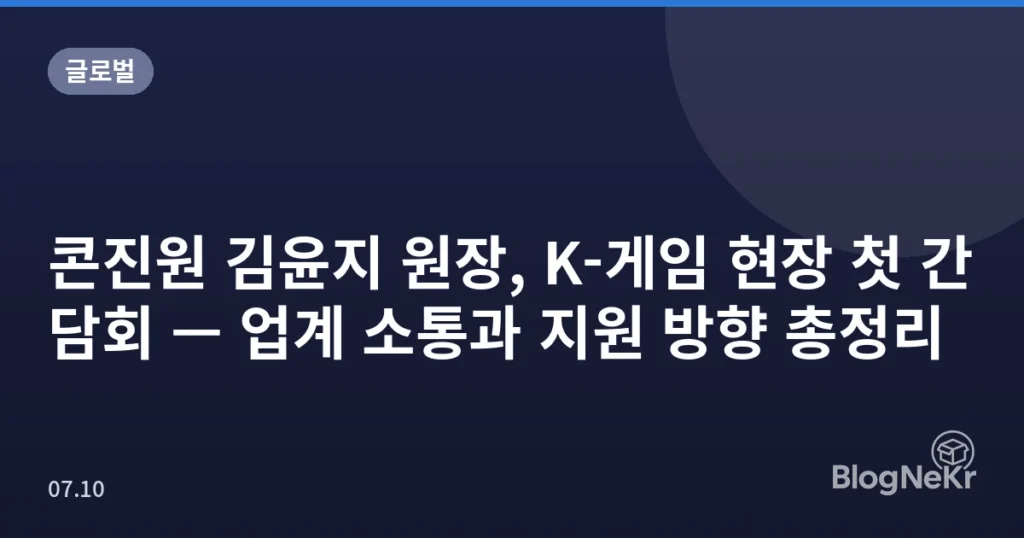 콘진원 김윤지 원장, K-게임 현장 첫 간담회 — 업계 소통과 지원 방향 총정리