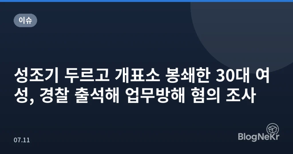 성조기 두르고 개표소 봉쇄한 30대 여성, 경찰 출석해 업무방해 혐의 조사