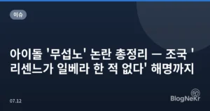 아이돌 ‘무섭노’ 논란 총정리 — 조국 ‘리센느가 일베라 한 적 없다’ 해명까지