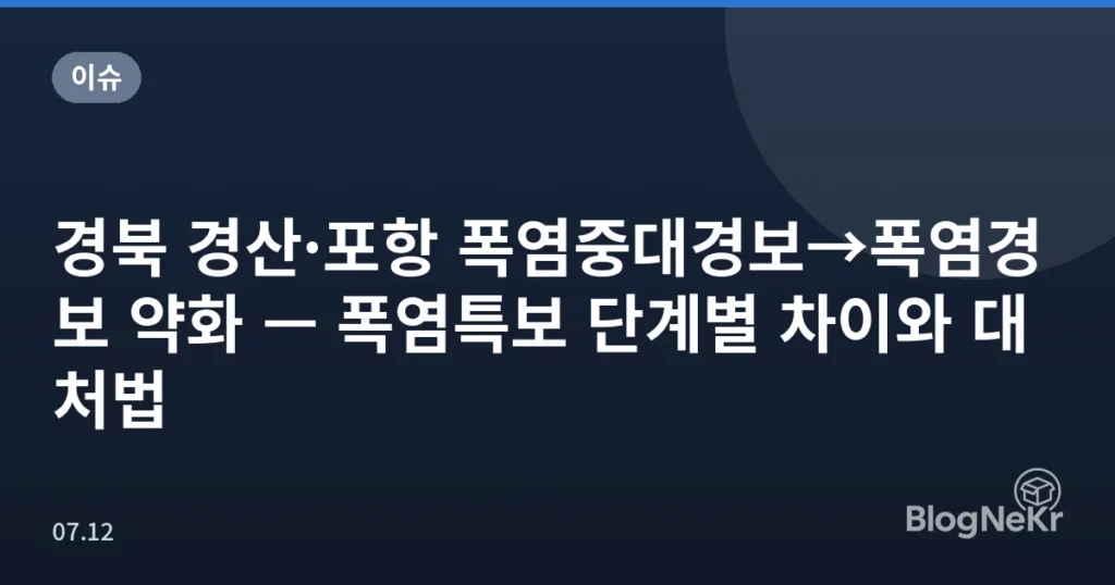 경북 경산·포항 폭염중대경보→폭염경보 약화 — 폭염특보 단계별 차이와 대처법