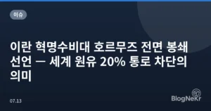이란 혁명수비대 호르무즈 전면 봉쇄 선언 — 세계 원유 20% 통로 차단의 의미