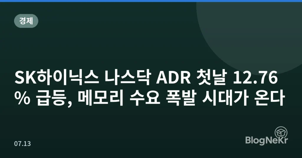 SK하이닉스 나스닥 ADR 첫날 12.76% 급등, 메모리 수요 폭발 시대가 온다