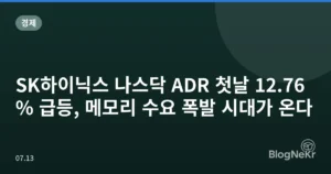 SK하이닉스 나스닥 ADR 첫날 12.76% 급등, 메모리 수요 폭발 시대가 온다