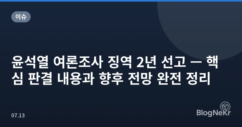 윤석열 여론조사 징역 2년 선고 — 핵심 판결 내용과 향후 전망 완전 정리