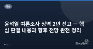 윤석열 여론조사 징역 2년 선고 — 핵심 판결 내용과 향후 전망 완전 정리