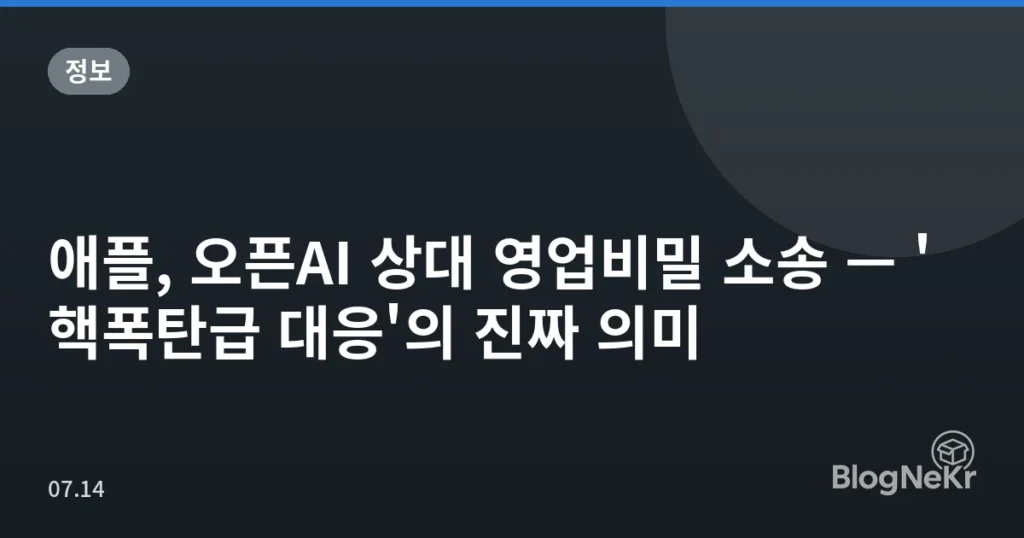 애플, 오픈AI 상대 영업비밀 소송 — '핵폭탄급 대응'의 진짜 의미