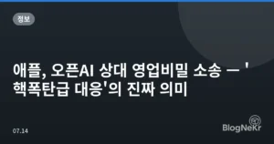 애플, 오픈AI 상대 영업비밀 소송 — ‘핵폭탄급 대응’의 진짜 의미