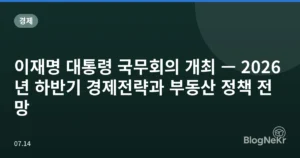 이재명 대통령 국무회의 개최 — 2026년 하반기 경제전략과 부동산 정책 전망