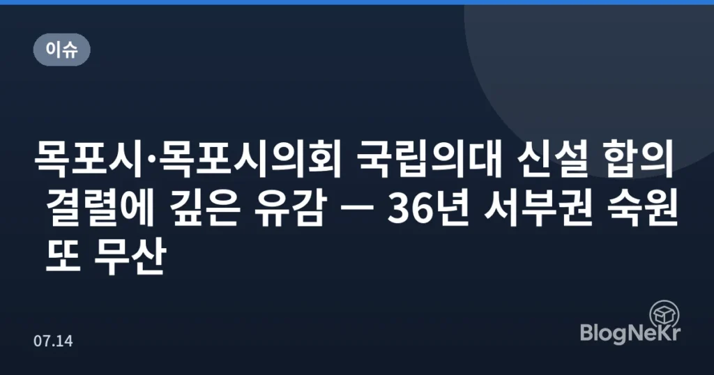 목포시·목포시의회 국립의대 신설 합의 결렬에 깊은 유감 — 36년 서부권 숙원 또 무산