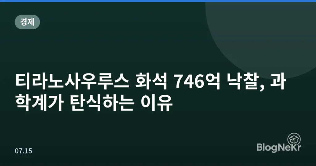 티라노사우루스 화석 746억 낙찰, 과학계가 탄식하는 이유